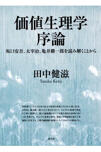 楽天ブックス 価値生理学序論 坂口安吾 太宰治 亀井勝一郎を読み解くことから 田中 健滋 本 楽天ブックス 価値生理学序論 坂口安吾 太宰治 亀井勝一郎を読み解くことから 田中 健滋 本